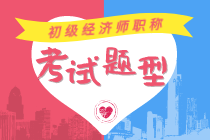2020初級(jí)經(jīng)濟(jì)師考什么題型？