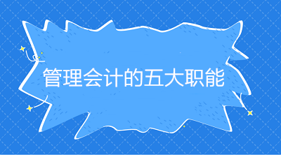 管理會計的五大職能是什么？