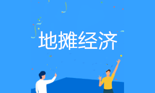擺地攤是否需要辦理營業(yè)執(zhí)照？地攤經(jīng)營涉及哪些稅收政策？