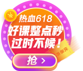 爭分奪秒618：中級會計職稱好課整點開搶 過時不候！