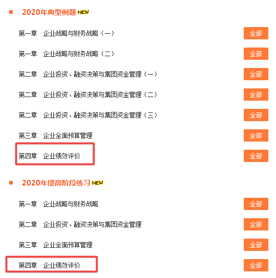 做題啦！2020高會(huì)“題庫”典型例題和提高階段練習(xí)開通至第4章