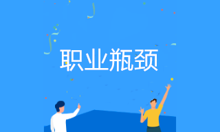 會計如何突破職業(yè)瓶頸晉升管理崗位？