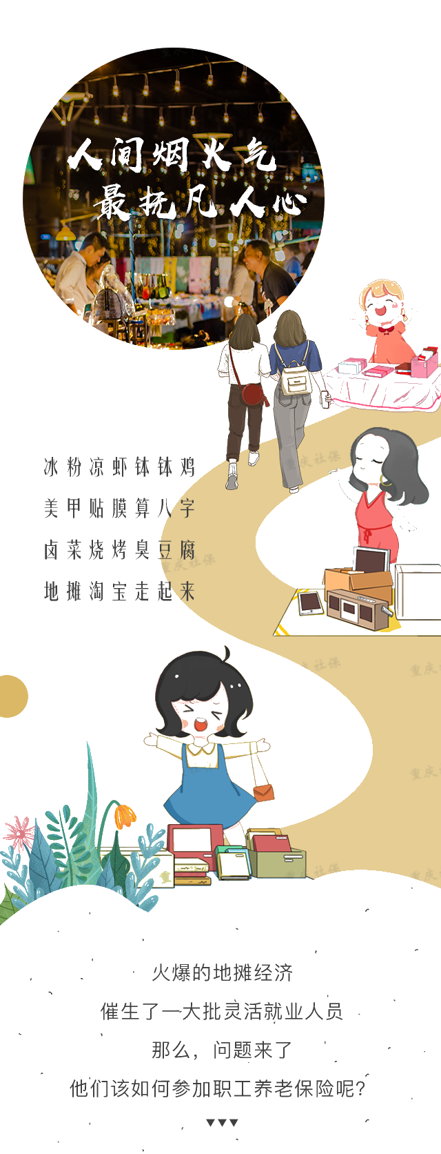 擺攤兒的小伙伴，如何上社保？了解一下～