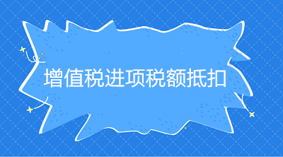 增值稅進項稅額抵扣憑證種類、抵扣方式、適用情形，一文說明白！