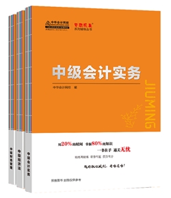 2020年中級會計職稱《救命稻草》來啦！