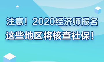 注意！2020年經(jīng)濟(jì)師報名這些地區(qū)要查社保！