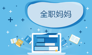 全職媽媽重返職場應該怎么做？提前做好這5件事！