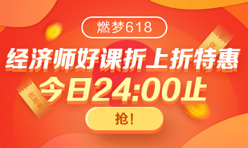 網(wǎng)校初級(jí)經(jīng)濟(jì)師拍了拍你|618返場(chǎng)福利 再不搶就真的沒有了?。? suffix=