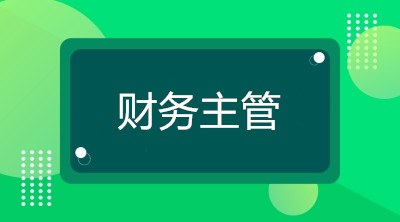 空降到企業(yè)當財務主管，你將面臨什么煩惱？