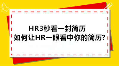 HR3秒看一封簡(jiǎn)歷，如何才能讓HR一眼看中你的簡(jiǎn)歷?