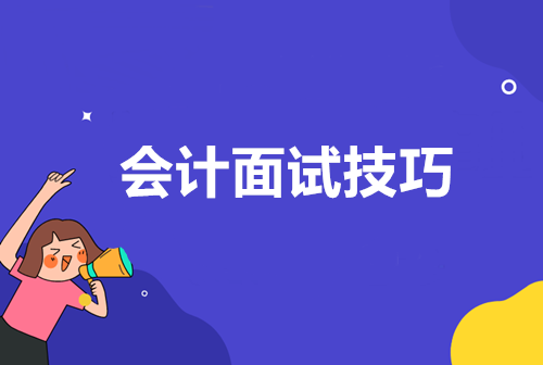 財(cái)務(wù)人面試中最常被問(wèn)到的問(wèn)題，你都了解嗎？