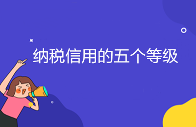 納稅信用的五個(gè)等級(jí)，ABMCD是如何劃分的？