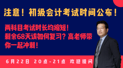 今晚20:00高志謙直播：2020初級會計考試大改！如何應對？