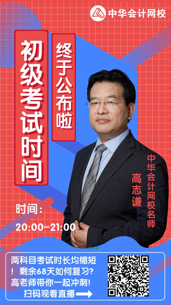 今晚20:00高志謙直播：2020初級會計考試大改！如何應對？