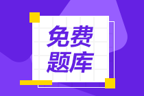 2020年初級會計考試備考刷題題庫