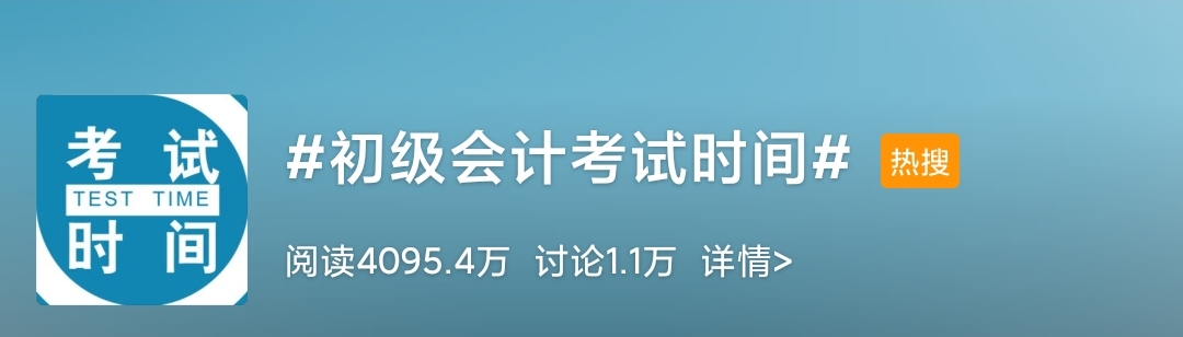 初級(jí)會(huì)計(jì)考試公布 這樣安排兩個(gè)月的備考計(jì)劃！