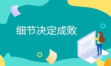 細(xì)節(jié)決定成敗，財(cái)務(wù)人初入職場(chǎng)需要注意哪些細(xì)節(jié)？