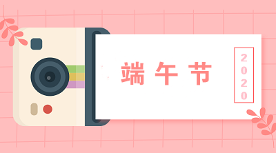 端午節(jié)企業(yè)給員工發(fā)放粽子的會(huì)計(jì)分錄是什么？