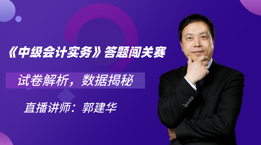 28日直播：中級(jí)會(huì)計(jì)職稱答題闖關(guān)賽試卷解析&數(shù)據(jù)揭秘！