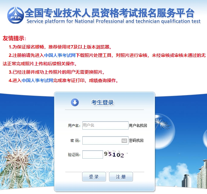 舊版中國人事考試網登錄注冊頁面