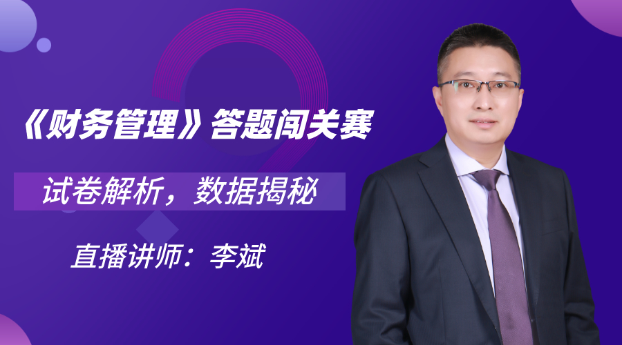 29日直播：中級(jí)答題闖關(guān)賽13關(guān) 財(cái)管試卷大揭秘！