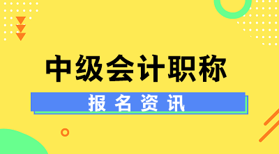 安徽中級(jí)會(huì)計(jì)師報(bào)名條件及時(shí)間！