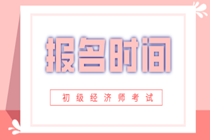 四川2020年初級(jí)經(jīng)濟(jì)師報(bào)名時(shí)間已公布！點(diǎn)擊查看！