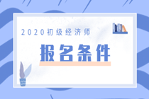 2020年初級經(jīng)濟(jì)師報(bào)名條件有哪些？你都符合嗎？