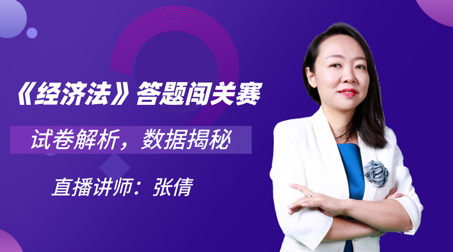 30日直播：中級(jí)《經(jīng)濟(jì)法》闖關(guān)賽試卷解析&數(shù)據(jù)揭秘！