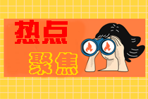 初級(jí)、中級(jí)會(huì)計(jì)職稱考試時(shí)間調(diào)整的兩大變化解析！