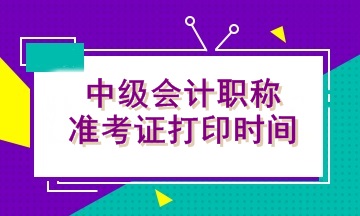 河北2020年會(huì)計(jì)中級(jí)準(zhǔn)考證什么時(shí)候可以打??？