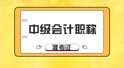 2020年江西中級會計師準(zhǔn)考證什么時候可以打?。? suffix=