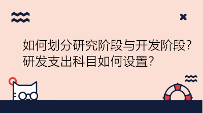研發(fā)項目如何劃分研究階段與開發(fā)階段？研發(fā)支出科目如何設(shè)置？