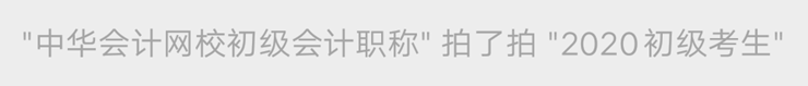 初級(jí)會(huì)計(jì)職稱(chēng)萬(wàn)人?？寂牧伺某跫?jí)考生 快來(lái)參加模擬考試！