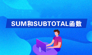 Excel中SUM和SUBTOTAL函數(shù)的區(qū)別是什么？