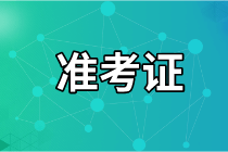青島2021年資產(chǎn)評估師考試準考證打印時間確定了嗎？