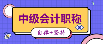 湖北2020中級會(huì)計(jì)報(bào)名時(shí)間及考試時(shí)間