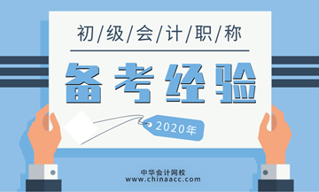 初級會計(jì)考前如何“抱佛腳”？來參考！