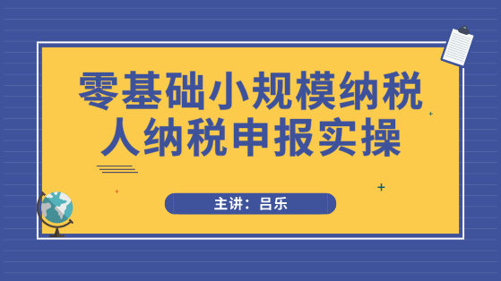小規(guī)模納稅人申報必須注意3點事項，以及需要填寫哪些申報表？