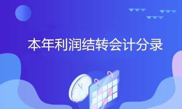 拿到中級(jí)證書(shū) 居然還不會(huì)做本年利潤(rùn)結(jié)轉(zhuǎn)會(huì)計(jì)分錄？