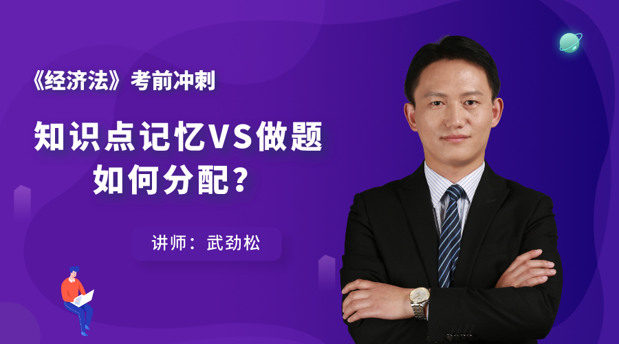 8日直播：經(jīng)濟(jì)法考前沖刺——知識點記憶VS做題 如何分配？