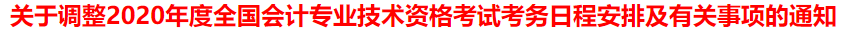 突發(fā)！又一省公布2020年中級(jí)會(huì)計(jì)考試安排變動(dòng)！