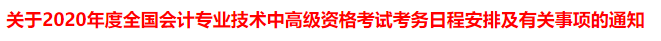 突發(fā)！又一省公布2020年中級(jí)會(huì)計(jì)考試安排變動(dòng)！