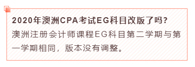2020年澳洲CPA考試EG科目改版了嗎？