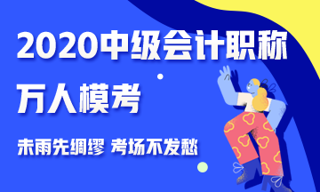 2020中級(jí)會(huì)計(jì)職稱萬人?？紒硪u 測(cè)出你的隱藏實(shí)力 參與贏好禮