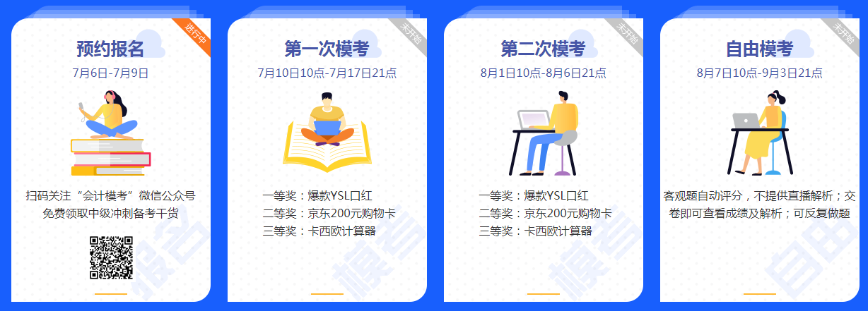 2020中級(jí)會(huì)計(jì)職稱萬人模考來襲 測(cè)出你的隱藏實(shí)力 參與贏好禮