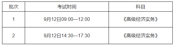 江蘇高級(jí)經(jīng)濟(jì)師考試時(shí)間