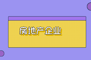 房地產(chǎn)企業(yè)土地使用權(quán)的出讓方式有哪些？