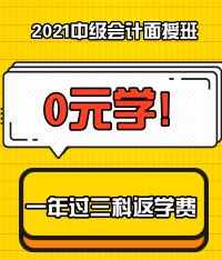 特惠7天！2021中級(jí)會(huì)計(jì)職稱面授新課上線啦！