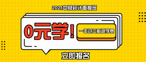 特惠7天！2021中級(jí)會(huì)計(jì)職稱面授新課上線啦！